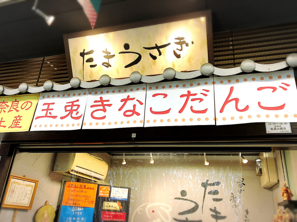 玉兎 近鉄奈良駅店のきなこだんご小箱と店頭